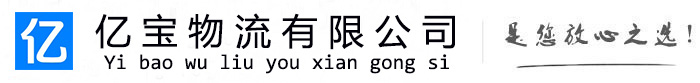 广昌亿宝物流运输公司